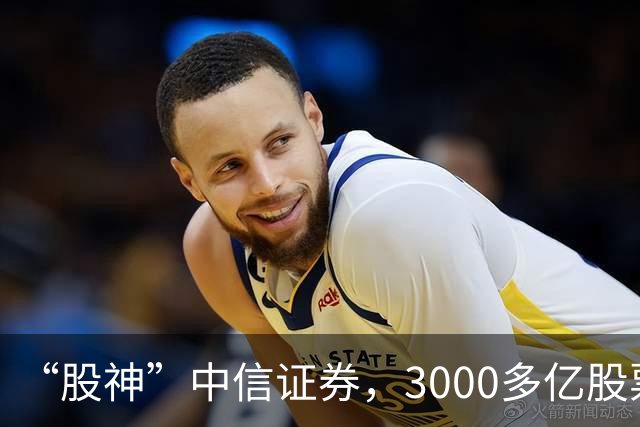“股神”中信证券，3000多亿股票仅浮亏4000多万