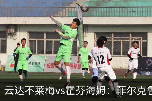 云达不莱梅vs霍芬海姆：菲尔克鲁格、阿图尔首发，克拉马里奇、奥利弗-鲍曼出战