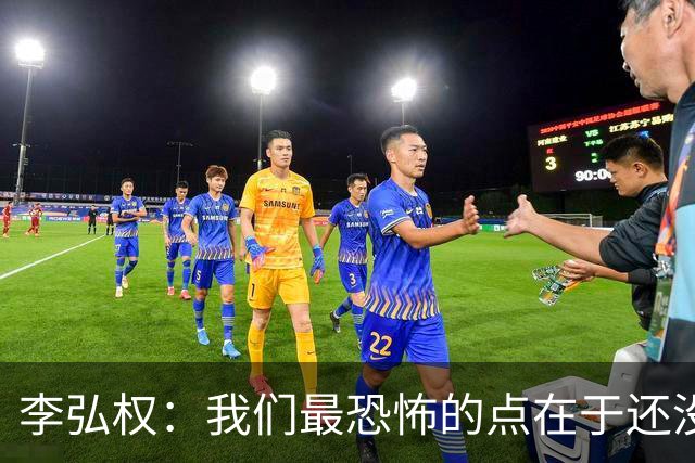 李弘权：我们最恐怖的点在于还没有达到一个好的状态