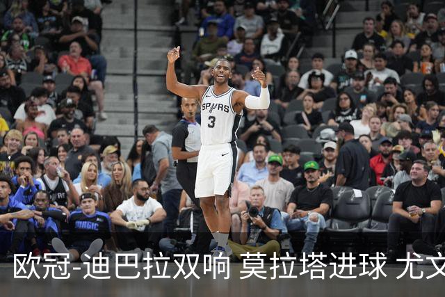 欧冠-迪巴拉双响 莫拉塔进球 尤文4-2提前出线